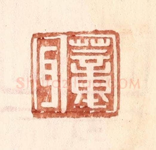 明 王常辑 篆刻印章作品《董耳》