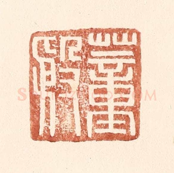 明 王常辑 篆刻印章作品《董殷》