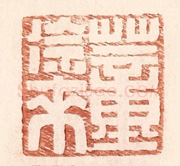 明 王常辑 篆刻印章作品《董徐来》