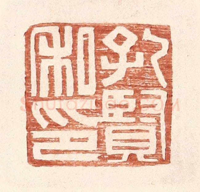 明 王常辑 篆刻印章作品《孔贤私印》
