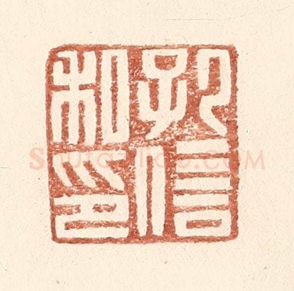 明 王常辑 篆刻印章作品《孔信私印》
