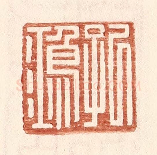 明 王常辑 篆刻印章作品《孔鸿》