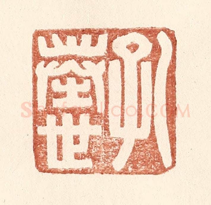明 王常辑 篆刻印章作品《孔奉世》