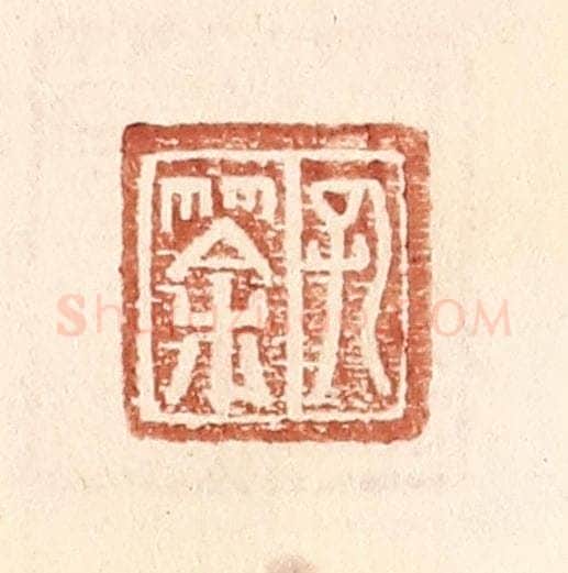 明 王常辑 篆刻印章作品《孔筡》