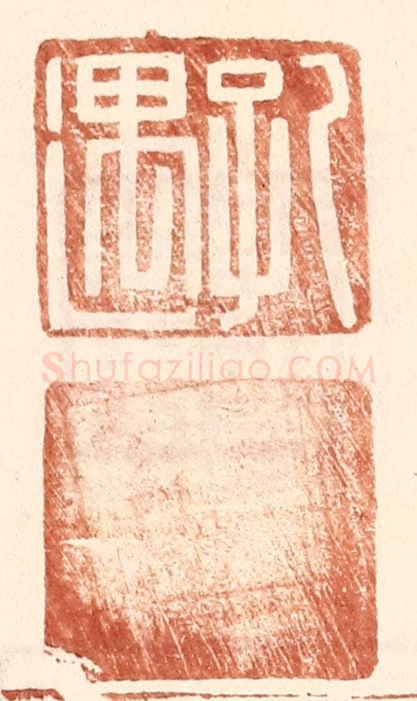 明 王常辑 篆刻印章作品《孔遇》