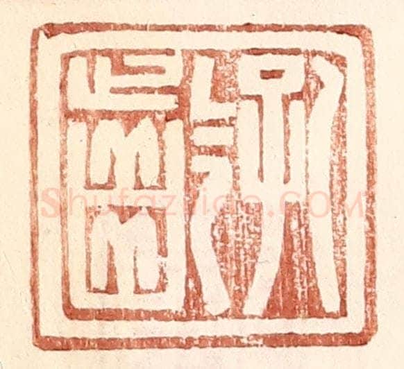 明 王常辑 篆刻印章作品《孔龄》