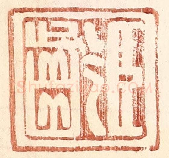 明 王常辑 篆刻印章作品《臣龄》