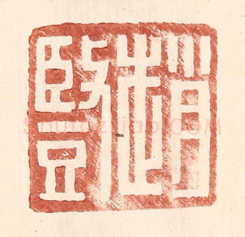 明 王常辑 篆刻印章作品《赵竖》