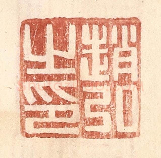 明 王常辑 篆刻印章作品《赵弘之印》