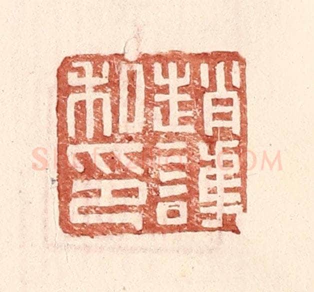 明 王常辑 篆刻印章作品《赵护私印》