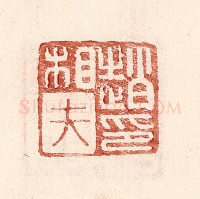 明 王常辑 篆刻印章作品《赵相夫印》