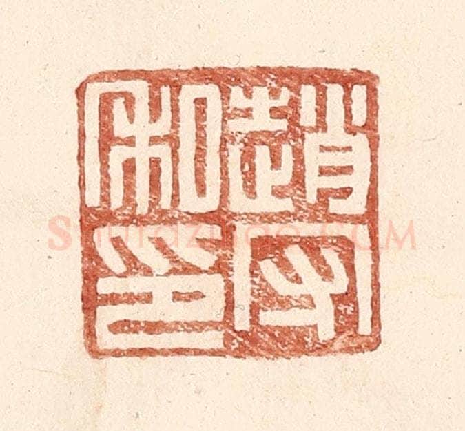 明 王常辑 篆刻印章作品《赵守私印》