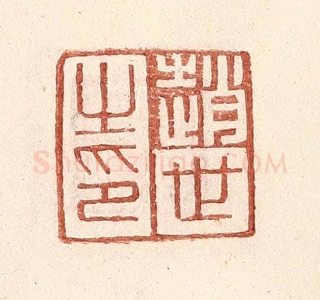 明 王常辑 篆刻印章作品《赵世之印》