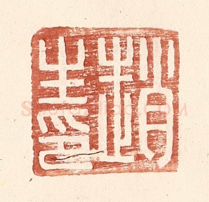 明 王常辑 篆刻印章作品《赵生印》
