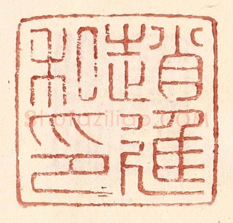 明 王常辑 篆刻印章作品《赵进私印》