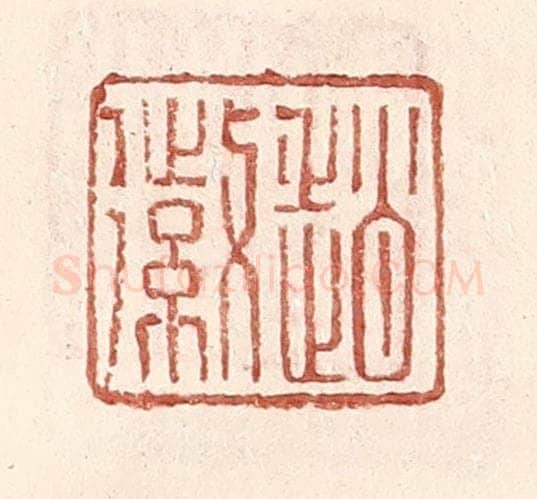 明 王常辑 篆刻印章作品《赵徽》