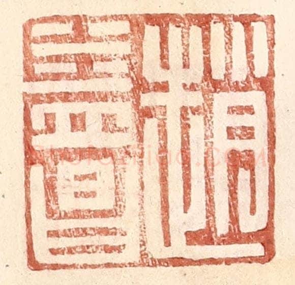 明 王常辑 篆刻印章作品《赵益昌》