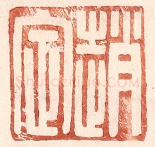 明 王常辑 篆刻印章作品《赵定》