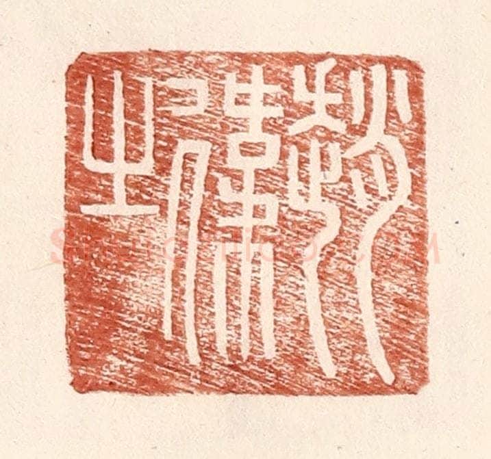 明 王常辑 篆刻印章作品《赵伟之》