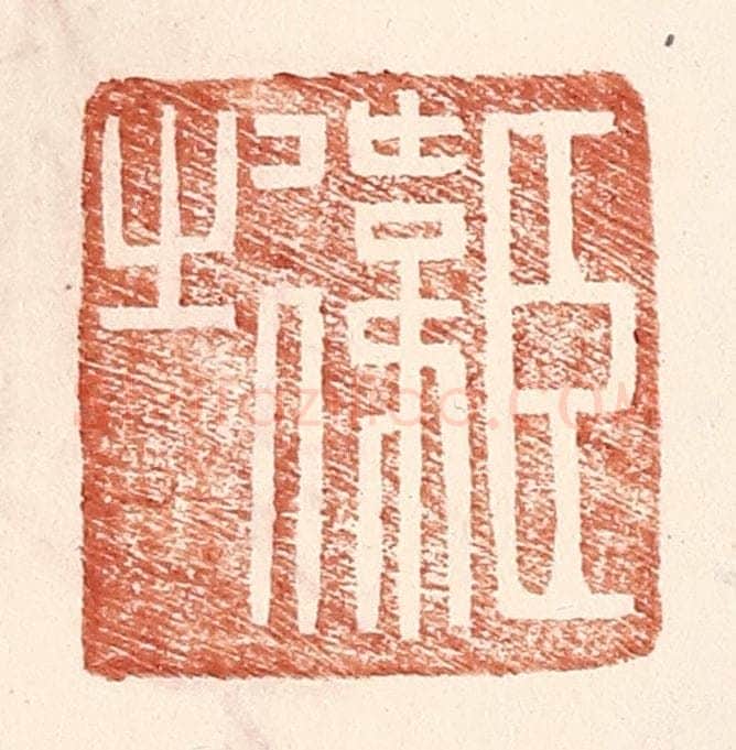 明 王常辑 篆刻印章作品《臣伟之》