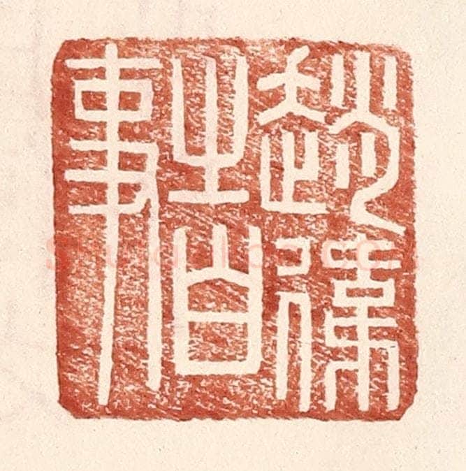 明 王常辑 篆刻印章作品《赵伟之白事》
