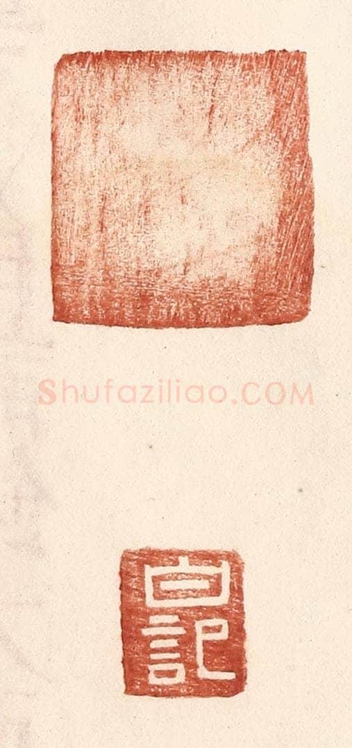 明 王常辑 篆刻印章作品《白记》