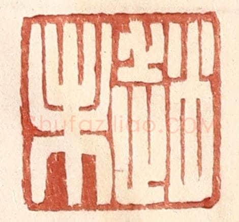 明 王常辑 篆刻印章作品《赵未》