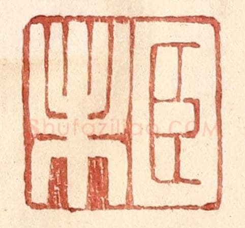 明 王常辑 篆刻印章作品《臣未》
