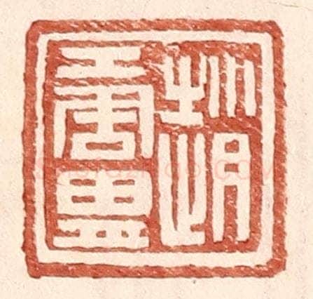 明 王常辑 篆刻印章作品《赵唐胄》