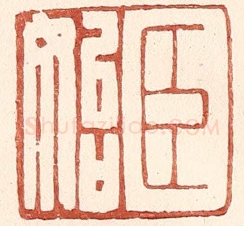 明 王常辑 篆刻印章作品《臣始》