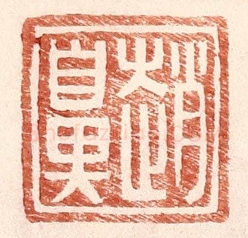 明 王常辑 篆刻印章作品《赵鼻》
