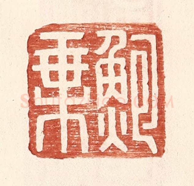 明 王常辑 篆刻印章作品《鲍乘》