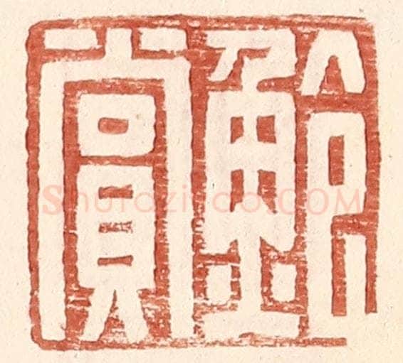 明 王常辑 篆刻印章作品《鲍赏》