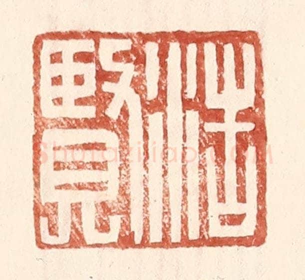 明 王常辑 篆刻印章作品《浩贤》