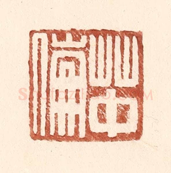 明 王常辑 篆刻印章作品《草中伦》