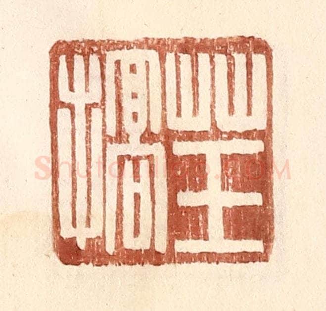 明 王常辑 篆刻印章作品《草玉搞》