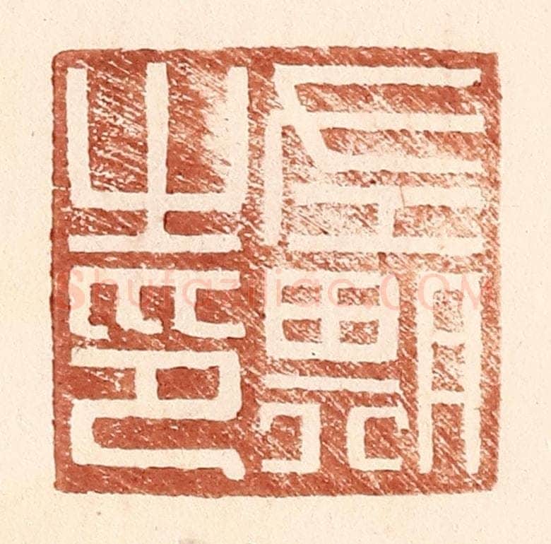 明 王常辑 篆刻印章作品《左期之印》