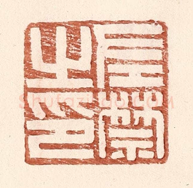 明 王常辑 篆刻印章作品《左禁之印》