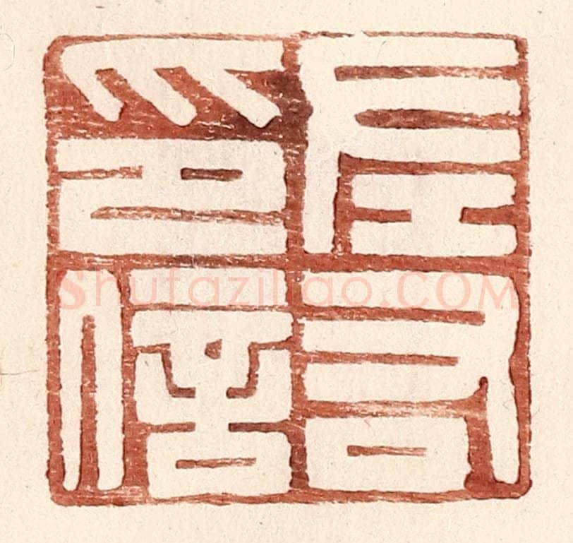 明 王常辑 篆刻印章作品《左右印信》
