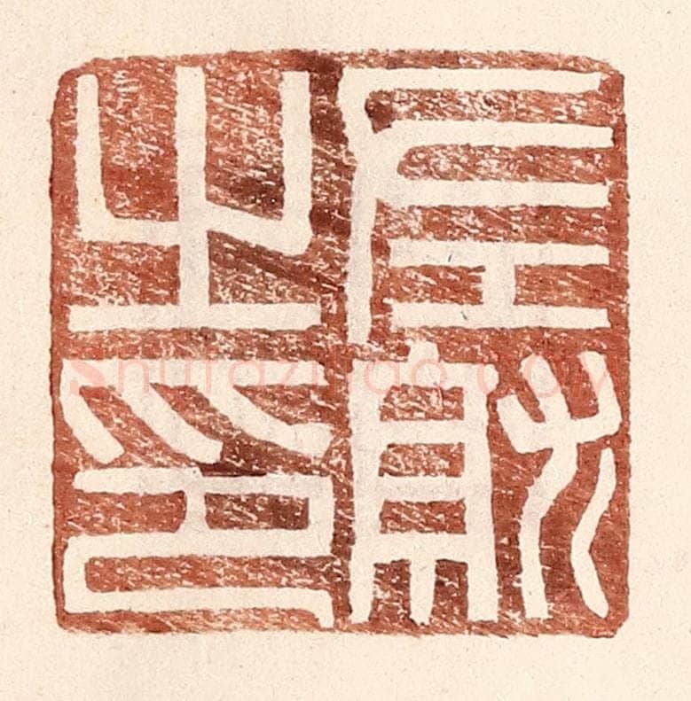 明 王常辑 篆刻印章作品《左就之印》