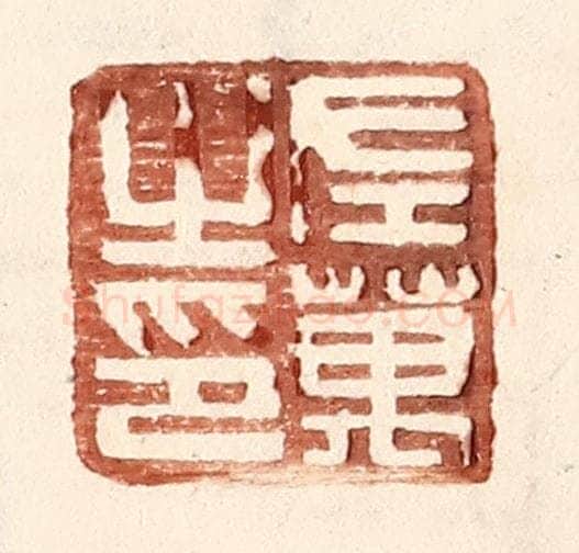 明 王常辑 篆刻印章作品《左万之印》