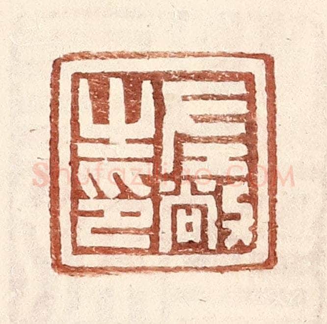 明 王常辑 篆刻印章作品《左敞之印》