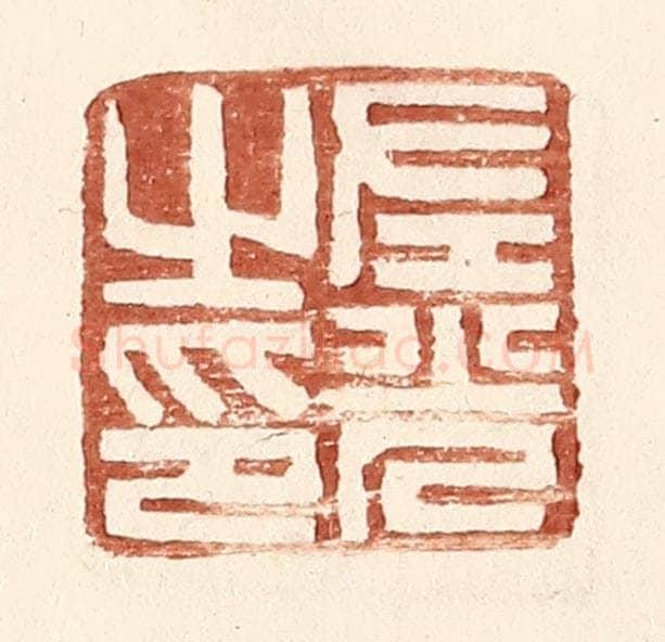 明 王常辑 篆刻印章作品《左光之印》
