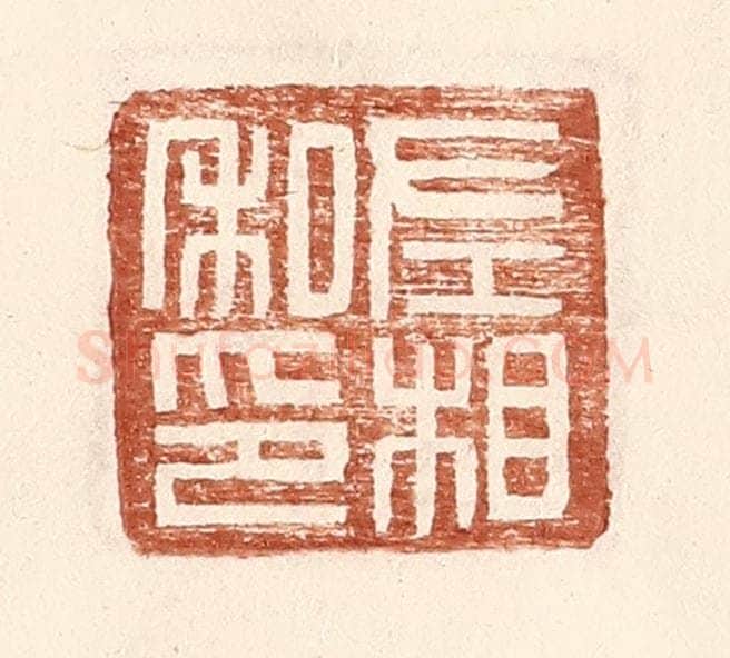 明 王常辑 篆刻印章作品《左相私印》
