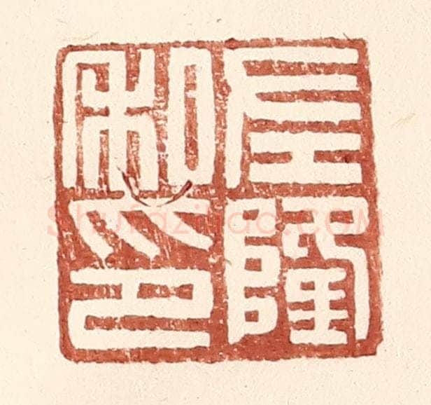 明 王常辑 篆刻印章作品《左隆私印》