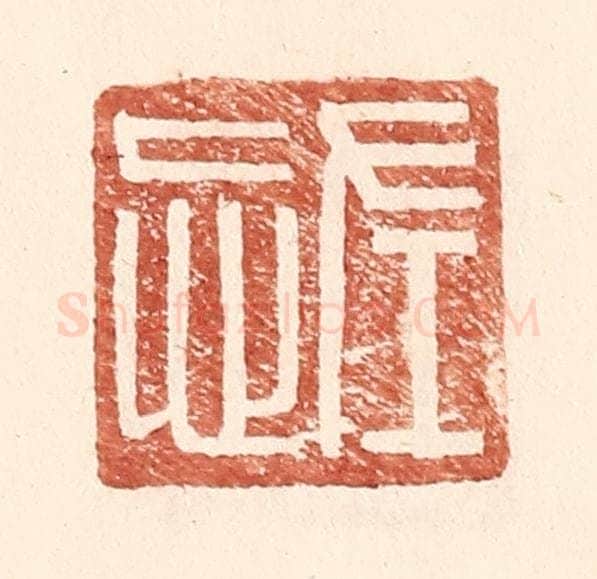 明 王常辑 篆刻印章作品《左忘》