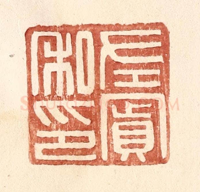 明 王常辑 篆刻印章作品《左宾私印》