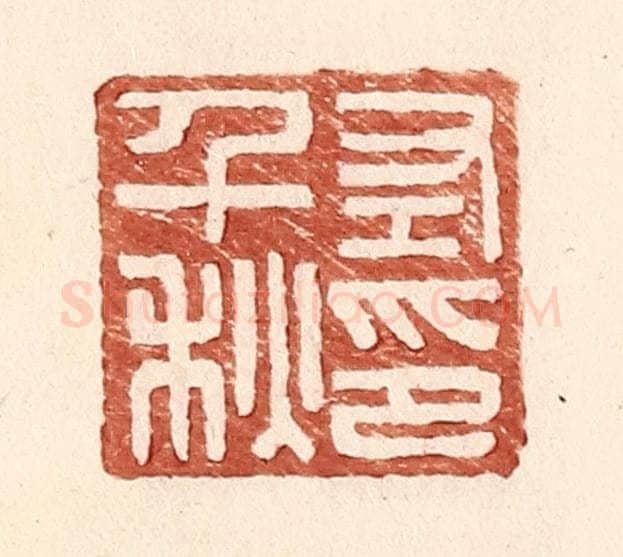 明 王常辑 篆刻印章作品《左千秋印》