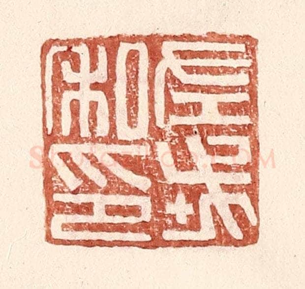 明 王常辑 篆刻印章作品《左戎私印》