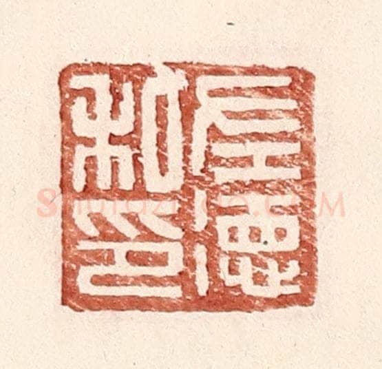 明 王常辑 篆刻印章作品《左德私印》